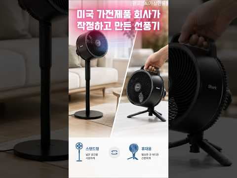 미국 가전 무선 선풍기 서큘레이터, 이동식 냉방 써보니 역대급!