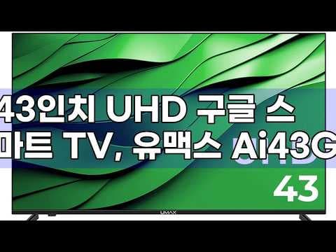 유맥스 AI43G 43인치 UHD 스마트 TV 후기, 게임용으로 딱!