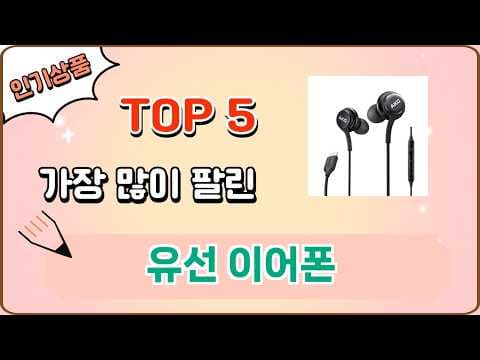 가성비 유선 이어폰 추천 TOP5! 판매량 순위 긴급 비교