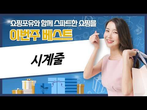 스마트워치 시계줄 TOP 5 추천! 갤럭시 워치 밴드 할인 놓치면 후회할 거예요