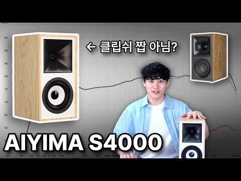 AIYIMA S4000 스피커 리뷰, 멀티미디어 스피커로 괜찮을까?