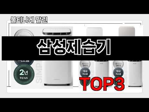 2026년 5월 삼성 제습기 판매 랭킹 공개! 장마철 습도 관리 필수템