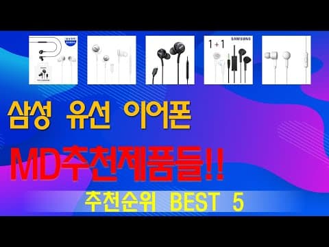 2026년 5월, 가성비 유선 이어폰 추천 TOP 5! 인기 순위 비교