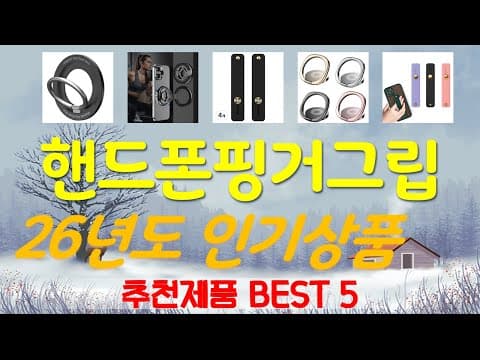 핸드폰 핑거그립 추천 TOP 5, 스마트폰 악세사리 써보니 역대급!