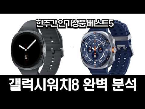갤럭시 워치 8 vs 울트라 2025 비교! 스마트워치 할인 정보