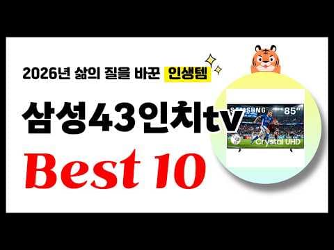 2026년 역대급 가성비 43인치 TV 추천! 인기 IT가전 BEST10