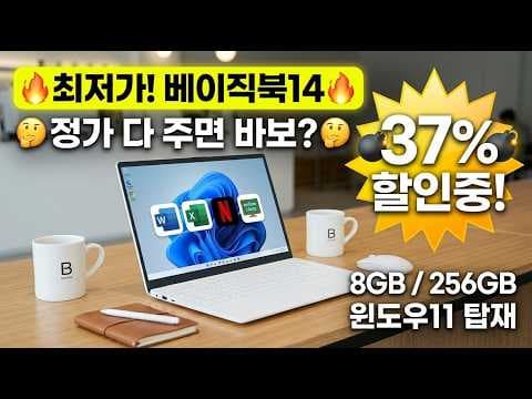 37% 할인! 베이직폭 14, 대학생 가성비 노트북 추천