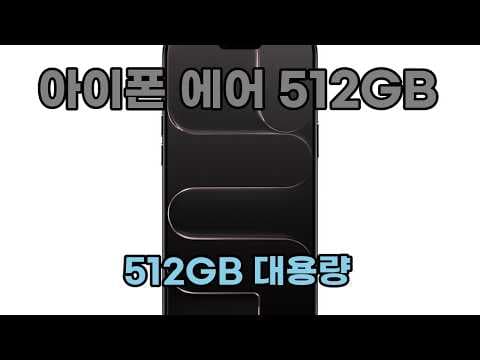 애플 아이폰 에어 스페이스 블랙 512GB eSIM 사용 후기, 이 정도면 역대급!