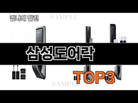 2026년 5월, 우리집 지켜줄 삼성 스마트 도어락 추천