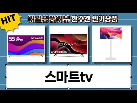 50인치 QLED TV, 32인치 이동식 TV 할인! 스마트 TV 특가 정보