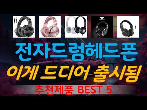 가성비 전자 드럼 헤드폰 추천 TOP5! 연주자를 위한 선택