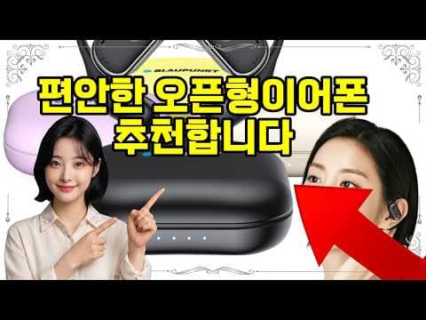 블라우트 BLP OE383 오픈형 이어폰 리뷰, 편안함과 뛰어난 음질!