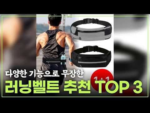 러닝 핸드폰 벨트 추천! 헬코스, 스테온, 노바핏 써보니