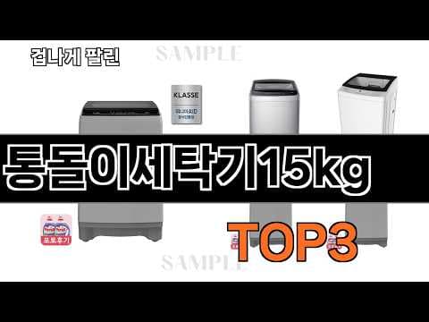 2026년형 통돌이 세탁기 추천! 가성비 인기 모델 구매 가이드
