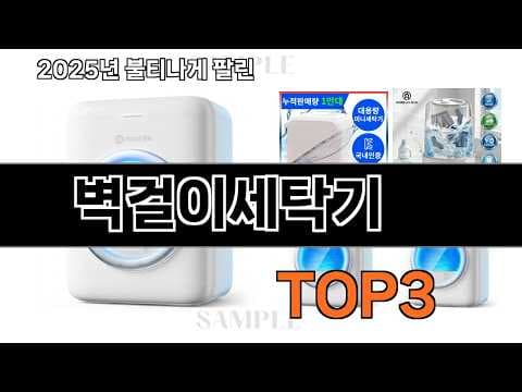 벽걸이 세탁기 추천! 2026년 판매 랭킹 TOP3 및 구매 가이드
