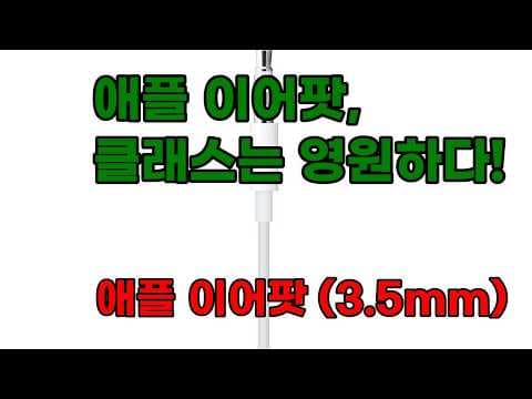 애플 정품 3.5mm 유선 이어팟 깊이 있는 사운드와 편안한 착용감 유선 이어폰 추천