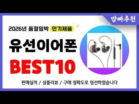 2026년 가성비 유선이어폰 추천 TOP10! 놓치면 후회!