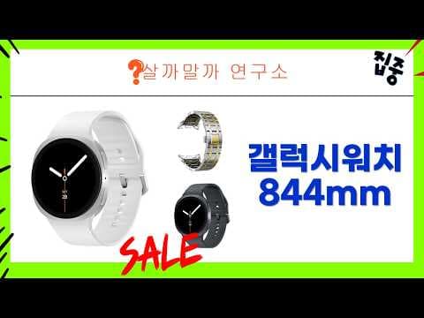 갤럭시 워치 8 할인! 스마트워치 스트랩, 액세서리 득템 찬스