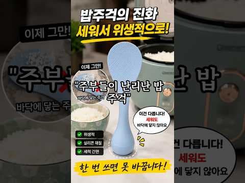 자립형 실리콘 밥주걱 써보니 역대급 편리함, 밥알 안붙는 위생 주방용품