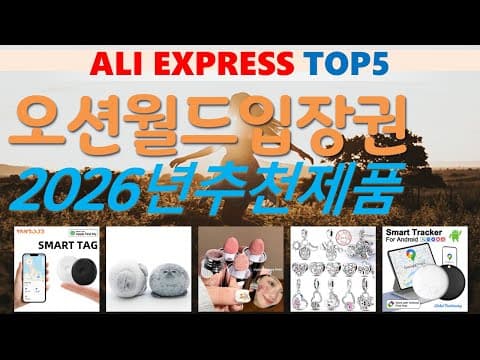 알리익스프레스 가성비템 TOP5! 2026년 해외직구 추천템