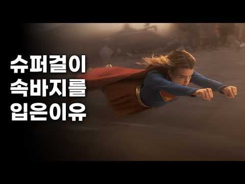 슈퍼걸 영화 비판과 흥행 부진 원인 자세히 알아봐요