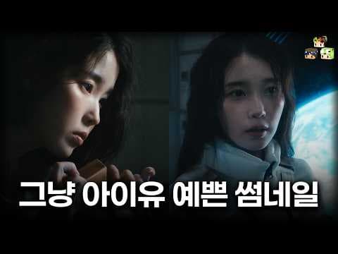 익평삼 최초 음악보다 건강 걱정을 더 많이 하는 리뷰 - 아이유 싱글 '이 별로부터' 리뷰