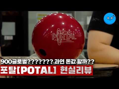 900글로벌 포탈 볼링공리뷰 솔리드볼 성능 솔직한 후기