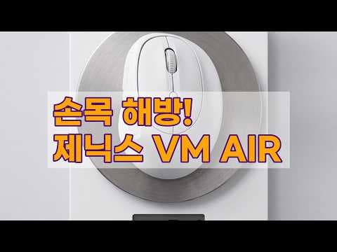 제닉스 STORMX VM AIR 무선 버티컬 마우스 써보니 손목 통증 끝! 사무용 마우스 추천