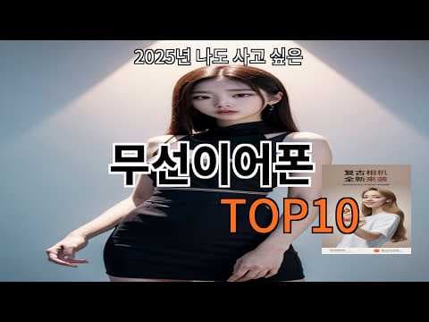 알리 무선이어폰 가성비 추천! 2024 구매 가이드