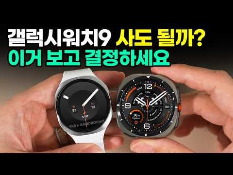 갤럭시 워치9 울트라2 디자인 루머, 스마트워치 외관 변화 총정리