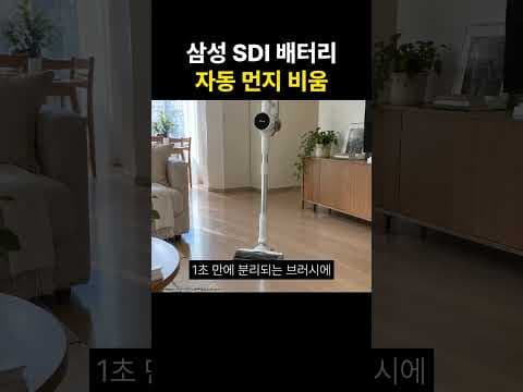삼성 SDI 배터리 탑재 자동 먼지 비움 무선청소기