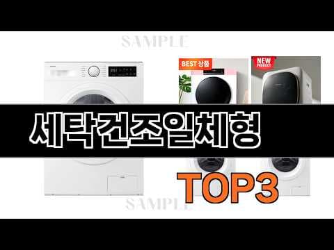 2026년형 세탁건조일체형 가전 추천! 가성비 & 인기 상품 비교