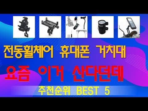 전동휠체어 휴대폰 거치대 추천 TOP5! 써보니 삶의 질 UP