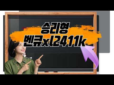 승률 올리는 게이밍모니터 추천 벤큐XL2411K 성능 분석
