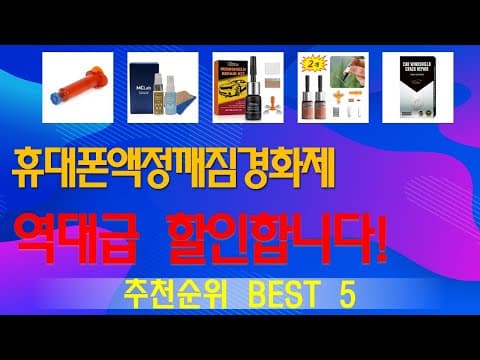 가성비 액정 보호 필름 추천 TOP5! 내돈내산 후기