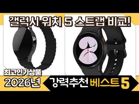 갤럭시 워치 스트랩 추천! 실리콘, 마그네틱, 스포츠루프 비교