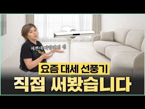 브레바 날개없는 선풍기 써보니! 아이있는 집 인테리어로 딱!