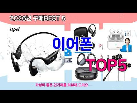 지금 가장 인기 이어폰 BEST 5, 가성비 최신 모델 추천