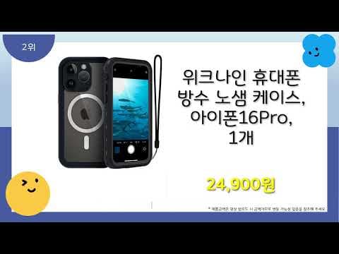 가성비 방수 핸드폰 케이스 추천 TOP4! 여름철 물놀이 필수템