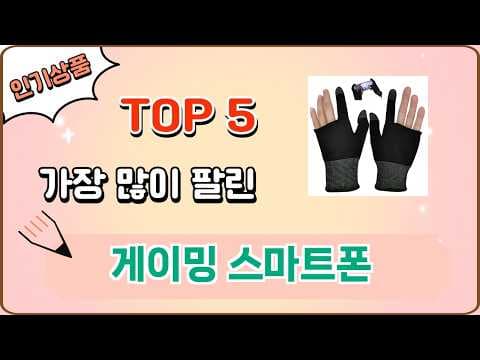 2024년 인기 게이밍 스마트폰 TOP 5! 지금 사면 후회는 없을걸?