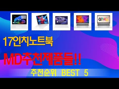 가성비 17인치 노트북 추천 TOP5! 2024년 놓치면 후회할 모델은?