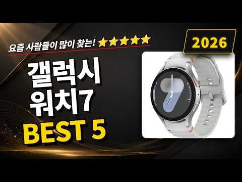 2026 갤럭시워치 7 가성비 스마트워치 추천 TOP5 후회 없는 선택법