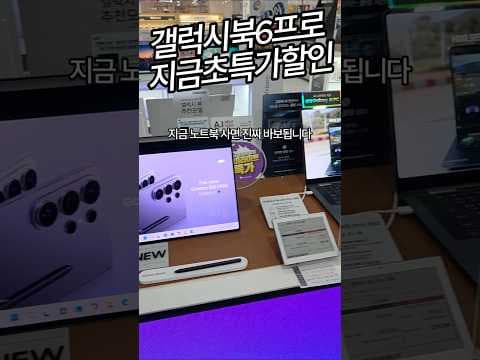 갤럭시북6 프로, 펜서레이크 울트라5 탑재! 초특가 할인 소식