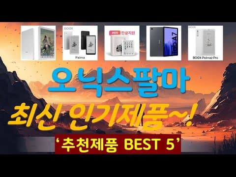 오닉스팔마 가성비 TOP5! 지금 사면 이득, 인기 제품 추천