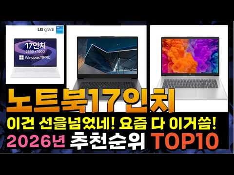 2026년 17인치 노트북 추천! 가성비, 디자인 비교하고 고르기