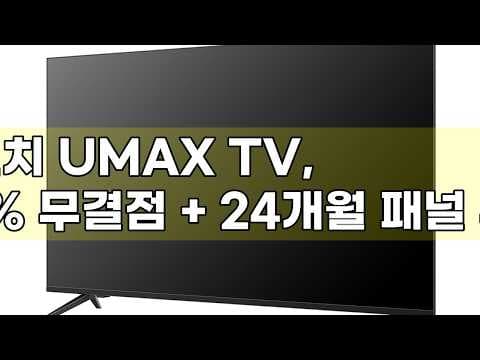 UMaX 50인치 TV 4K UHD 무결점 보장 패널 무상 교환까지 놓치면 아쉬워요