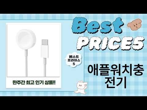 애플워치 충전기 추천, 가성비 무선 충전 비교 (호환, 디자인)