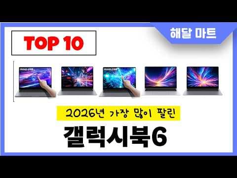 갤럭시북6 TOP10 추천 순위, 똑똑한 노트북 선택 가이드