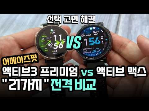 어메이즈핏 액티브 3 프리미엄 vs 맥스, 나에게 맞는 스마트워치는?
