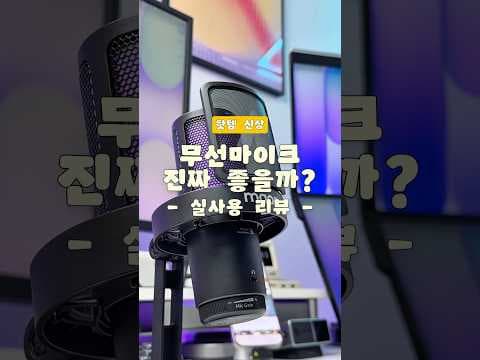 무선 마이크 써보니, 자유로운 음향 경험! 장점과 선택 팁